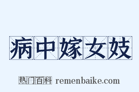 病中嫁女妓是什么意思的图片